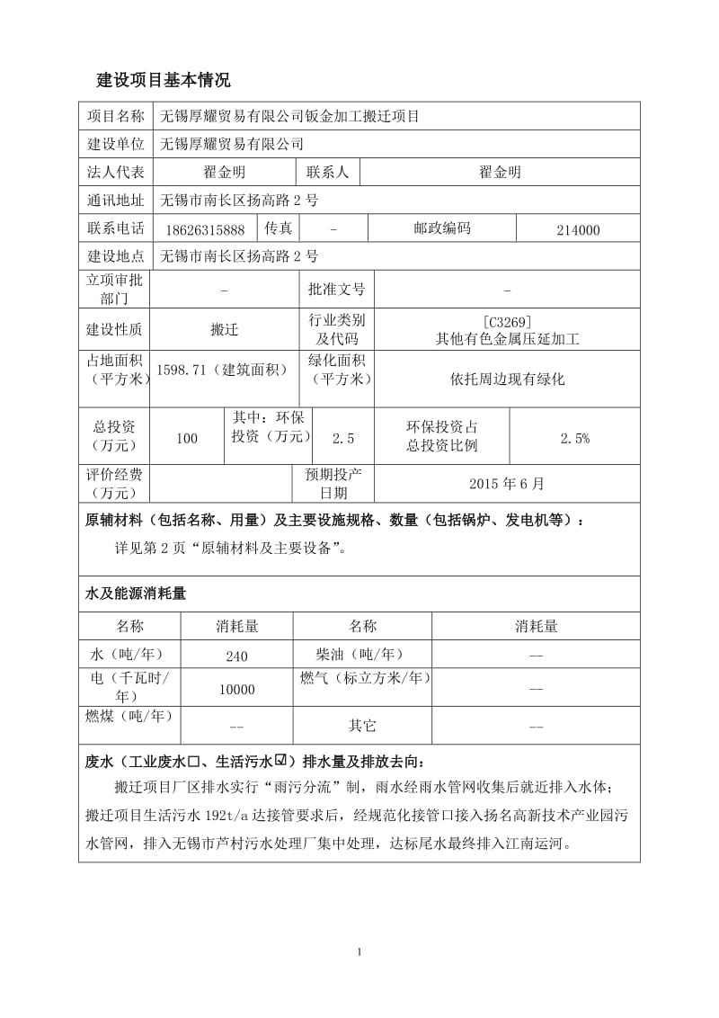 环境影响评价报告全本公示锡市南长区扬高路2号南京博环环保有限公司5月18日0510-85751263nchb85033874@163.com附件：无锡克比精密塑胶(3).doc_第3页