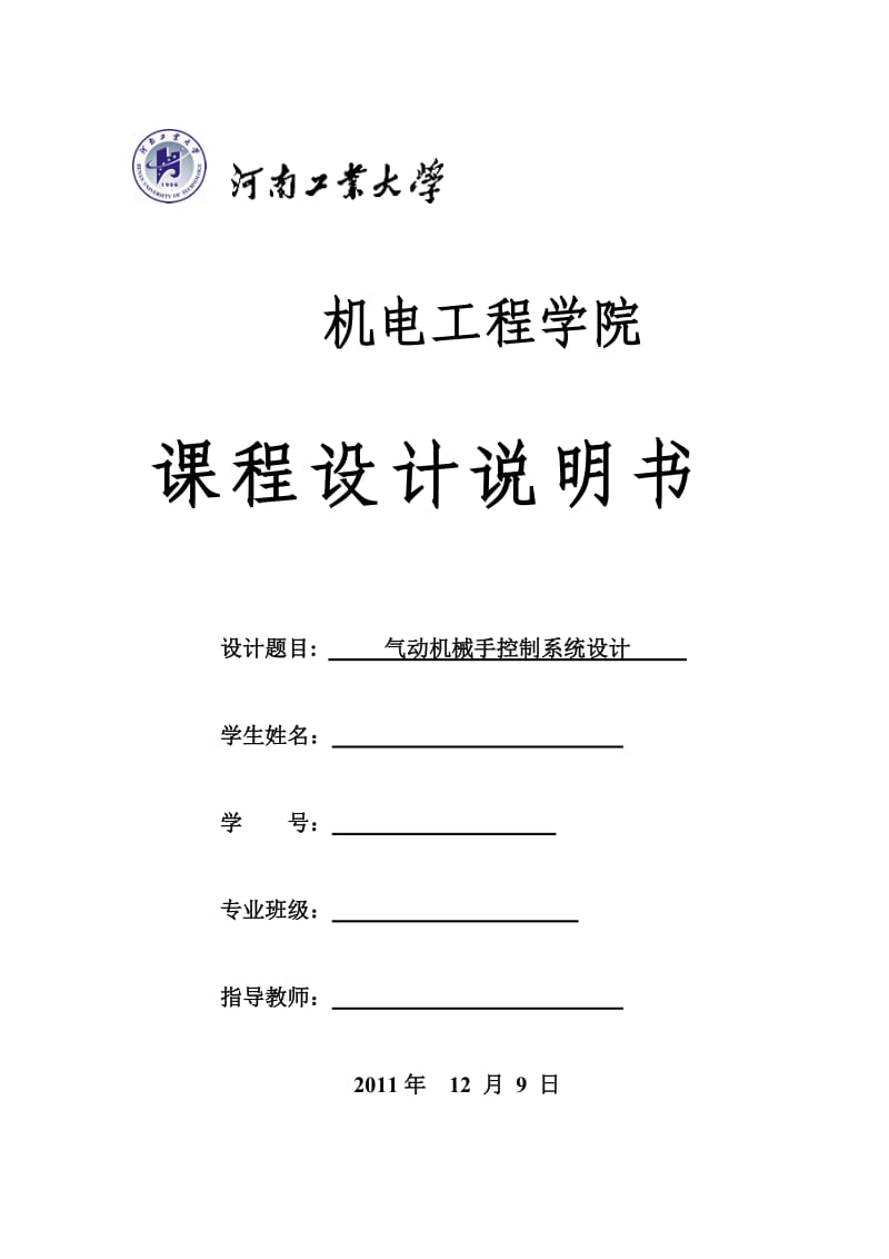 机电控制综合设计课程设计-气动机械手PLC控制系统设计.doc_第2页