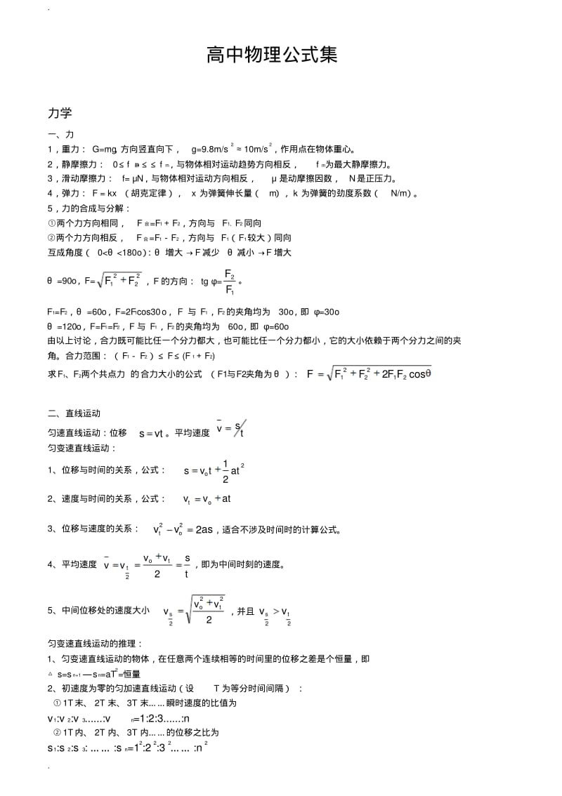 高中物理公式集.pdf_第1页