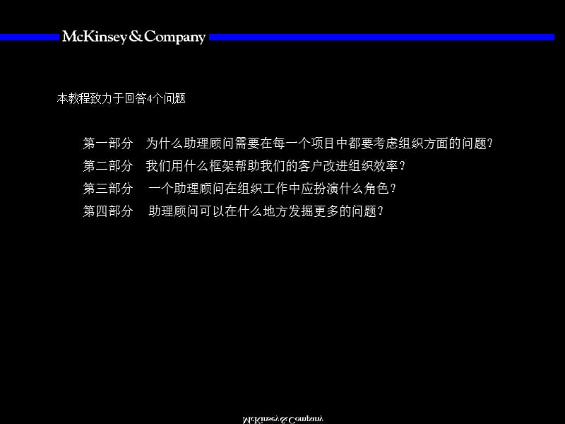 麦肯锡组织咨询培训手册.ppt_第3页