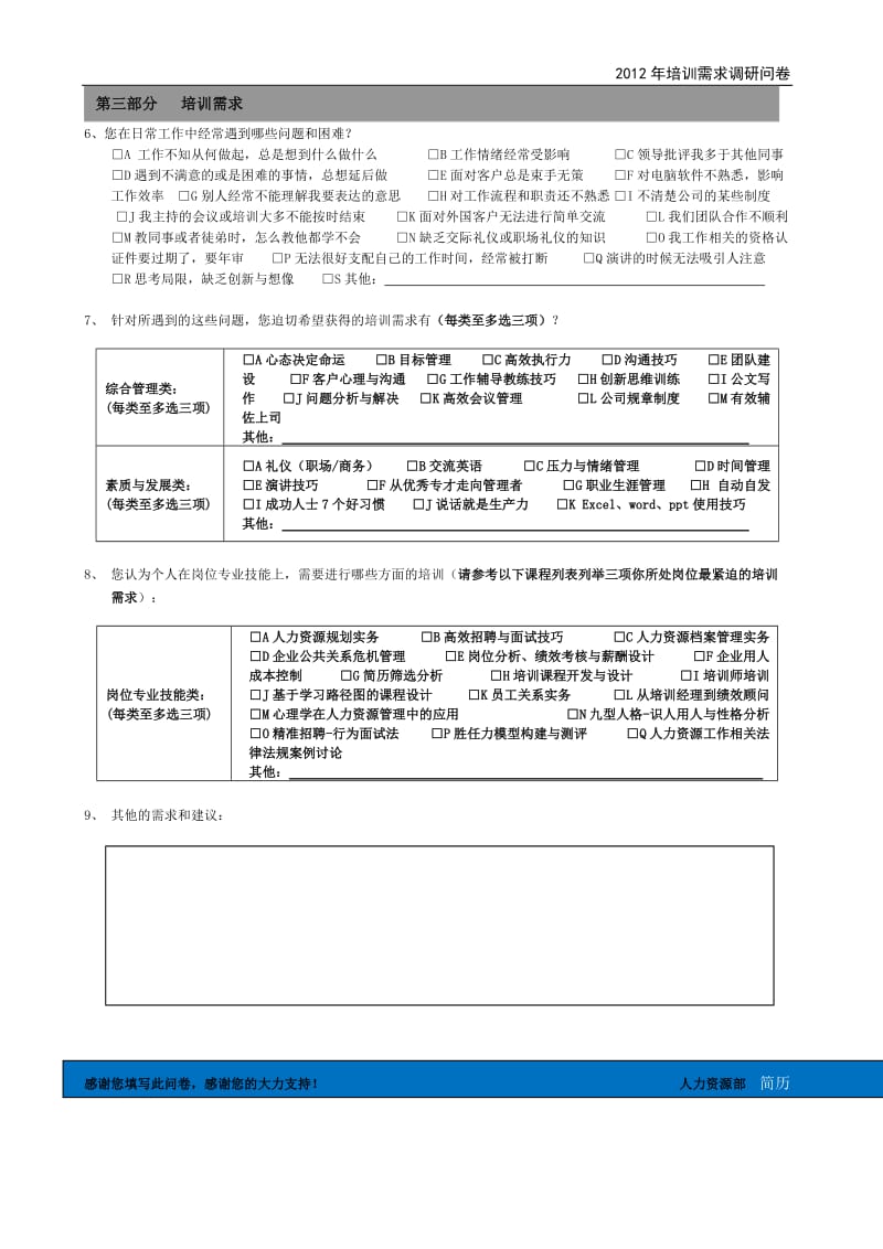 培训需求调查问卷-人资中心版.doc_第2页