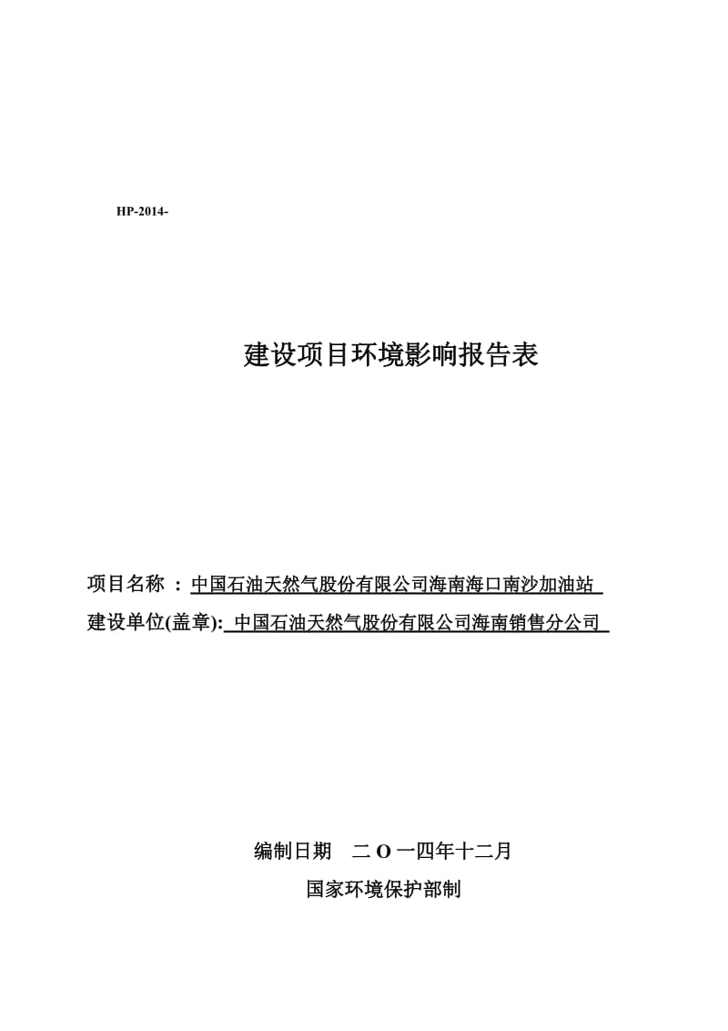 环境影响评价报告全本公示，简介：受理中国石油天然气股份有限公司海南海口南沙加油站项目环境影响评价报告表的公示环评公示1974.doc.doc_第1页