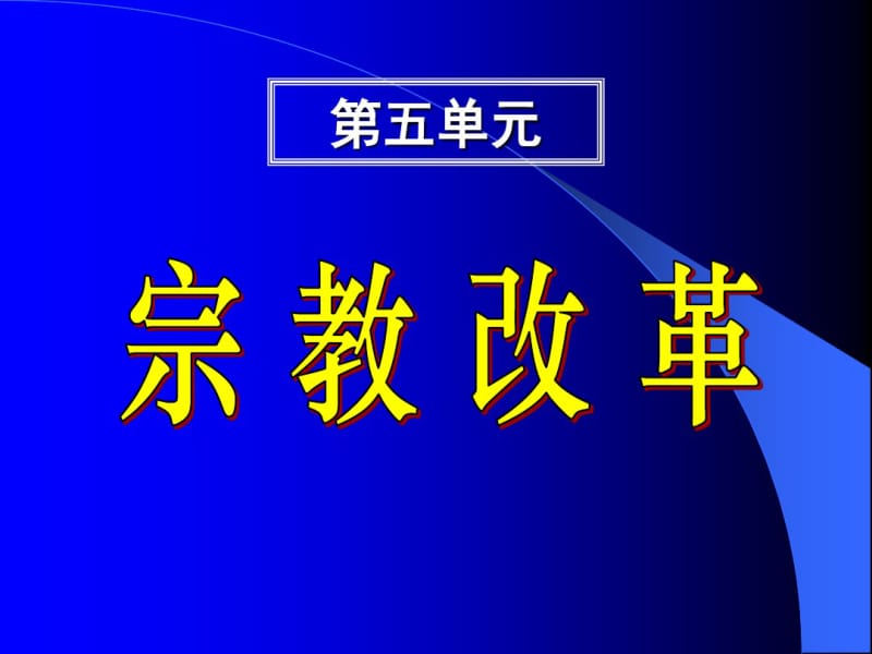 宗教改革..pdf_第1页