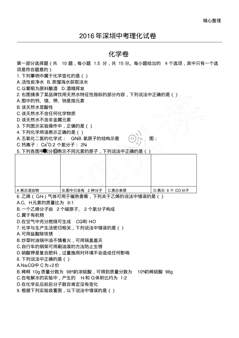 2016深圳中考物理化学试卷.pdf_第1页