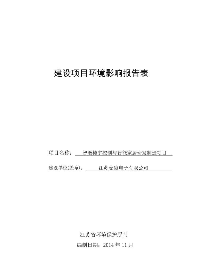 环境影响评价报告全本公示，简介：智能楼宇控制与智能家居研发制造项目3、10673.doc.doc_第1页