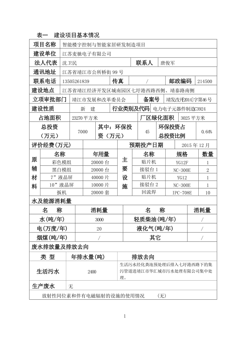 环境影响评价报告全本公示，简介：智能楼宇控制与智能家居研发制造项目3、10673.doc.doc_第2页