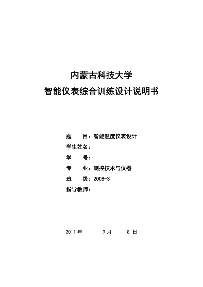 智能仪表综合训练课程设计说明-基于STC89C52RD单片机的数字温度测量及显示系统设计.docx_第1页