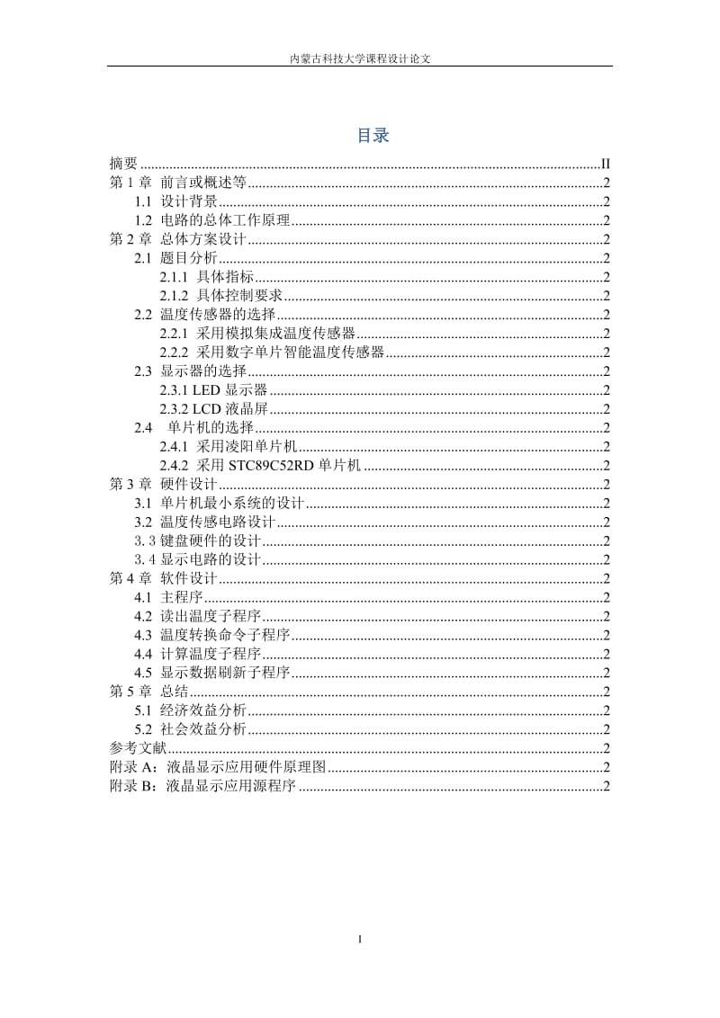 智能仪表综合训练课程设计说明-基于STC89C52RD单片机的数字温度测量及显示系统设计.docx_第2页