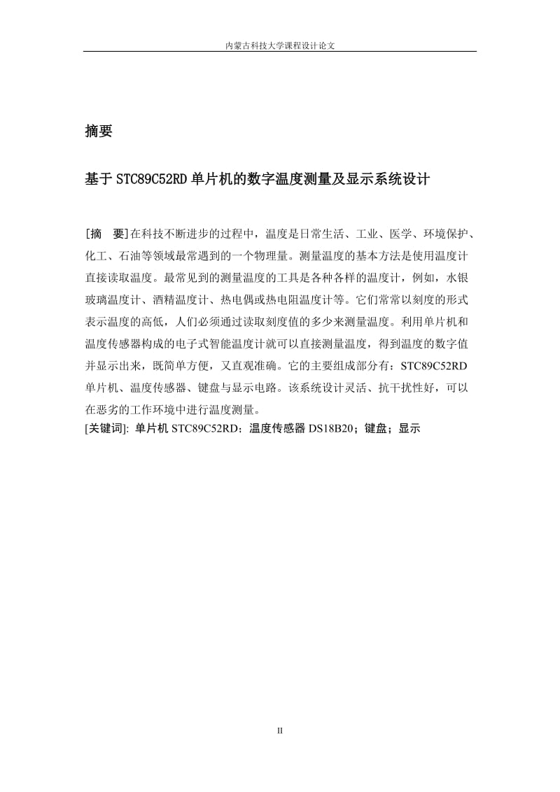 智能仪表综合训练课程设计说明-基于STC89C52RD单片机的数字温度测量及显示系统设计.docx_第3页