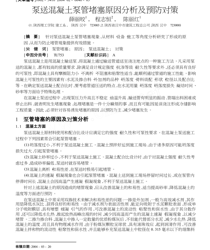 泵送混凝土泵管堵塞原因分析及预防对策.doc_第1页