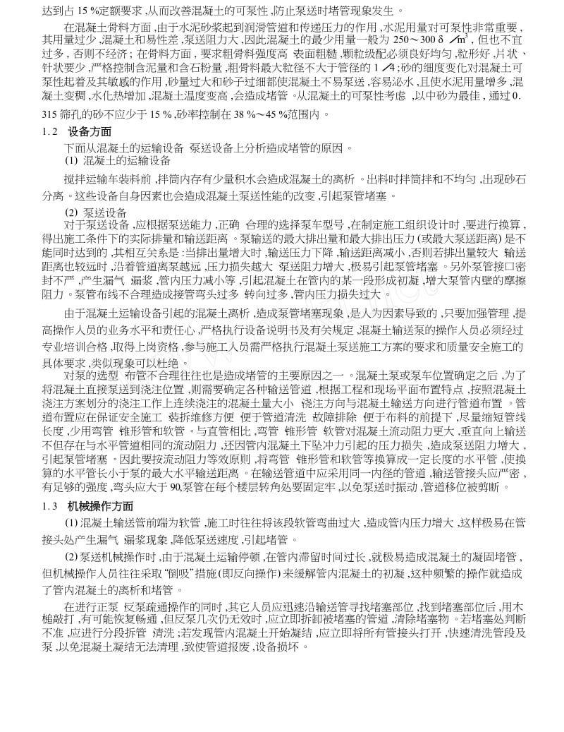 泵送混凝土泵管堵塞原因分析及预防对策.doc_第2页