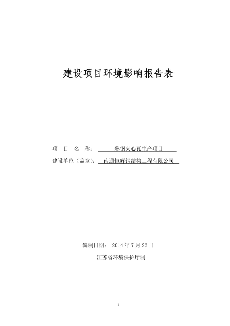 环境影响评价全本公示，简介：南通恒辉钢结构工程有限公司彩钢夹心瓦生产项目环境影响报告表全本.pdf_第1页