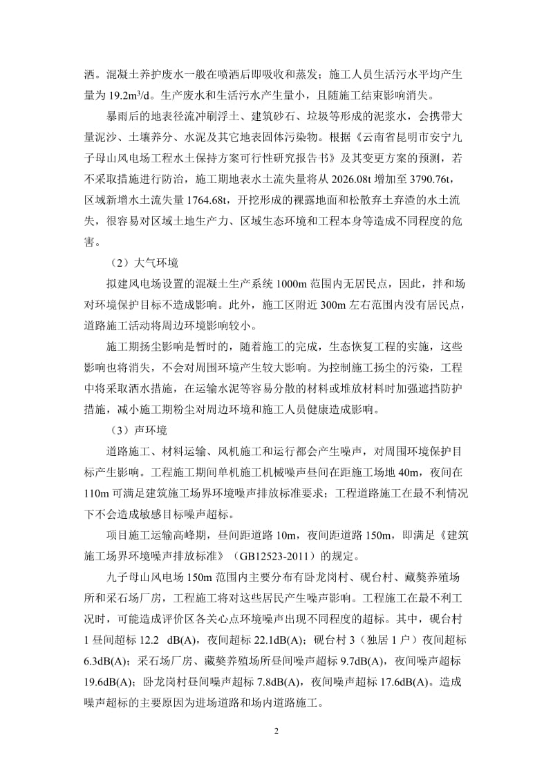 环境影响评价报告全本公示，简介：云南省昆明市安宁九子母山风电场环境影响评价第二次信息公示环评公众参与1926.doc_第2页