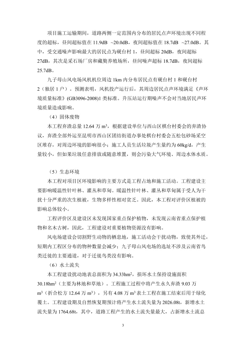 环境影响评价报告全本公示，简介：云南省昆明市安宁九子母山风电场环境影响评价第二次信息公示环评公众参与1926.doc_第3页