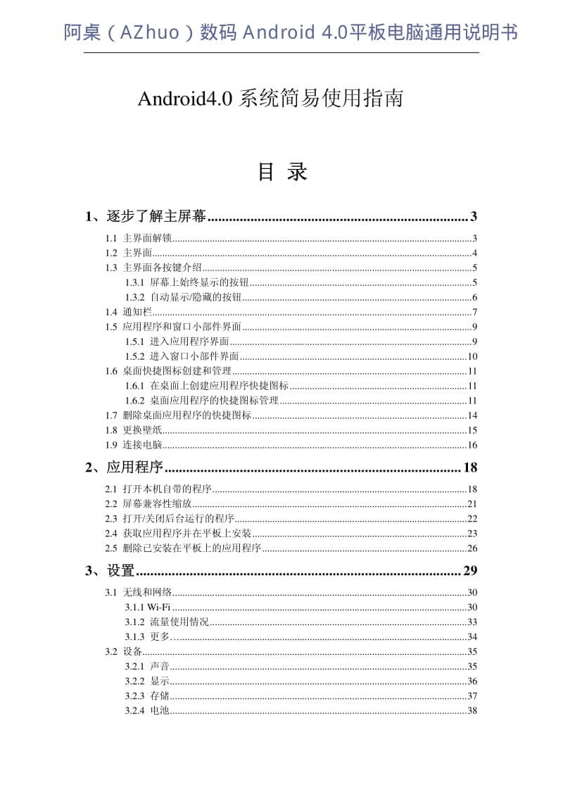 阿桌数码Android4.0平板电脑通用说明书.pdf_第1页