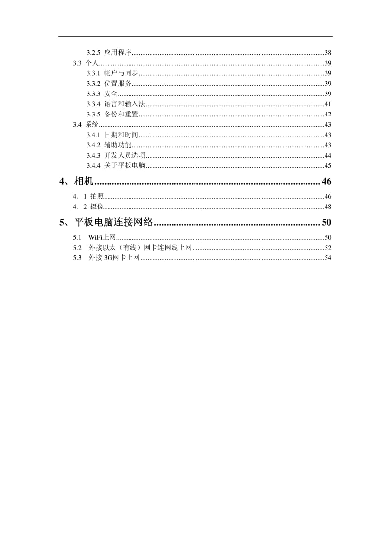 阿桌数码Android4.0平板电脑通用说明书.pdf_第2页