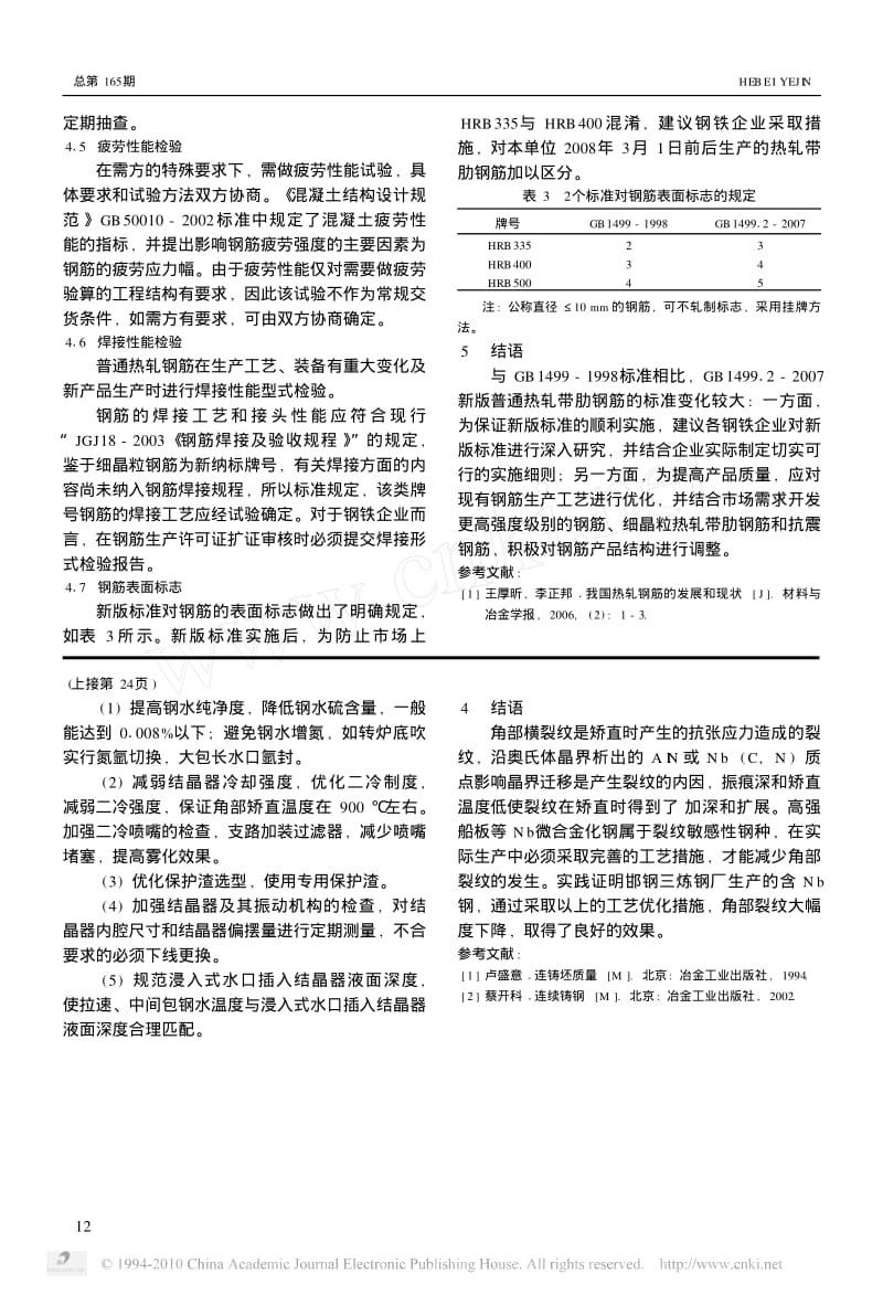 连铸厚板坯角部横裂纹的成因与预防对策.pdf_第3页