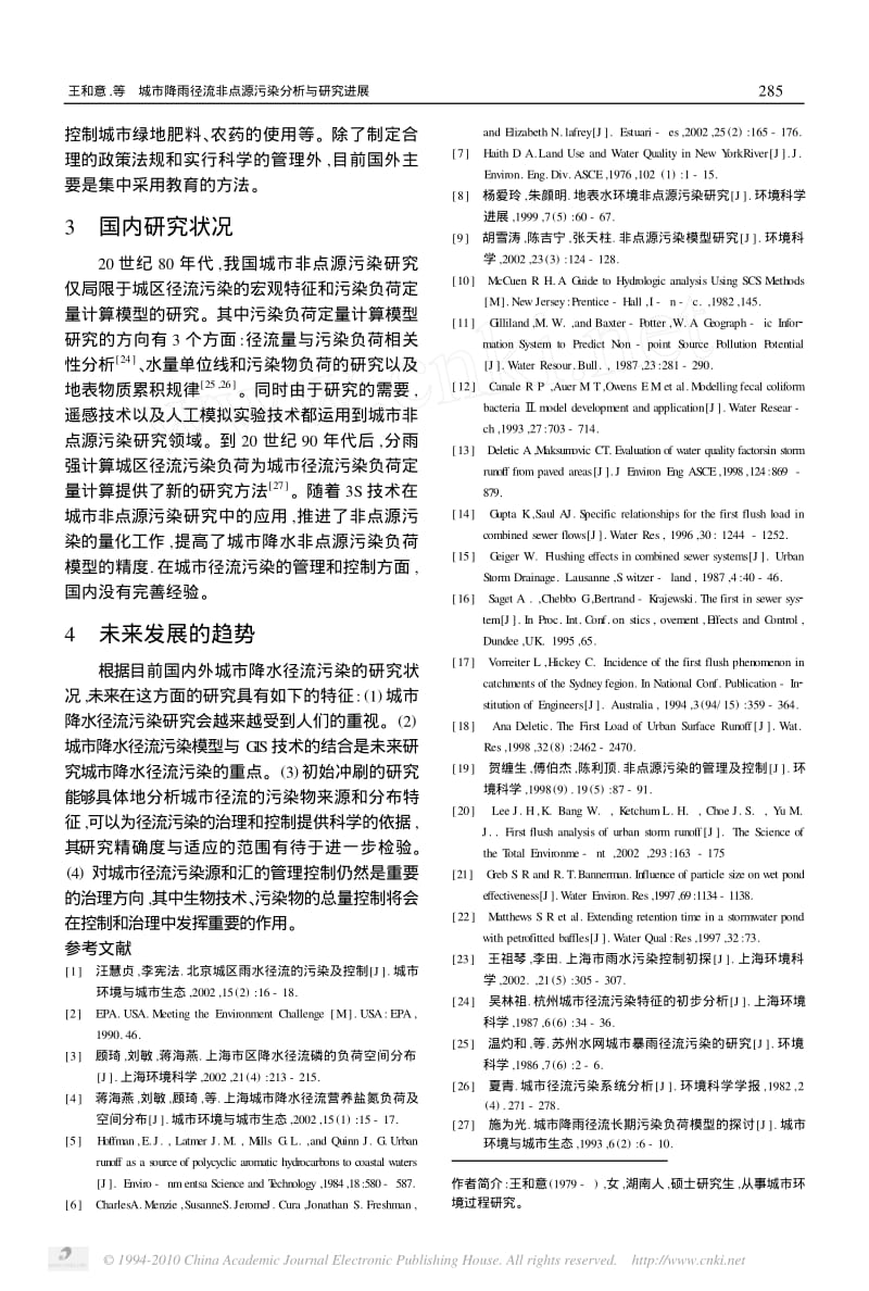 城市降雨径流非点源污染分析与研究进展.pdf_第3页