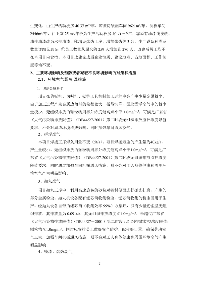 环境影响评价全本公示东莞雅致集成房屋有限公司（改建）2897.doc.doc_第2页