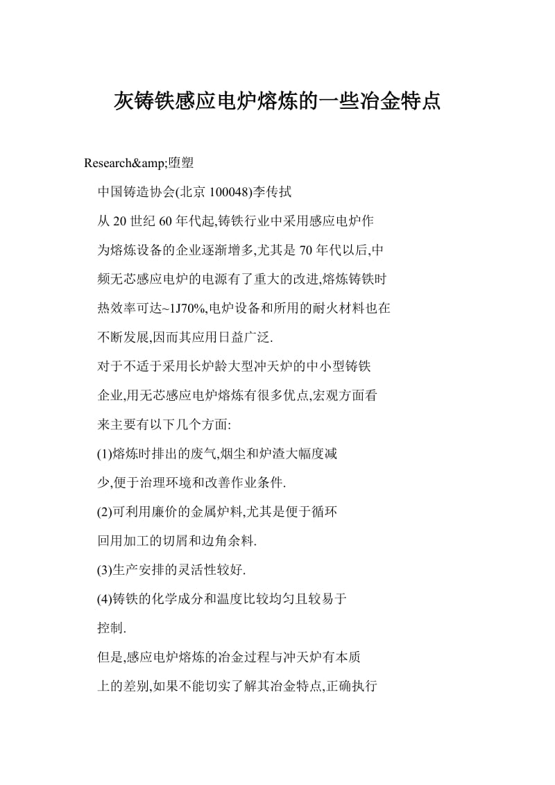 [doc格式] 灰铸铁感应电炉熔炼的一些冶金特点.doc_第1页