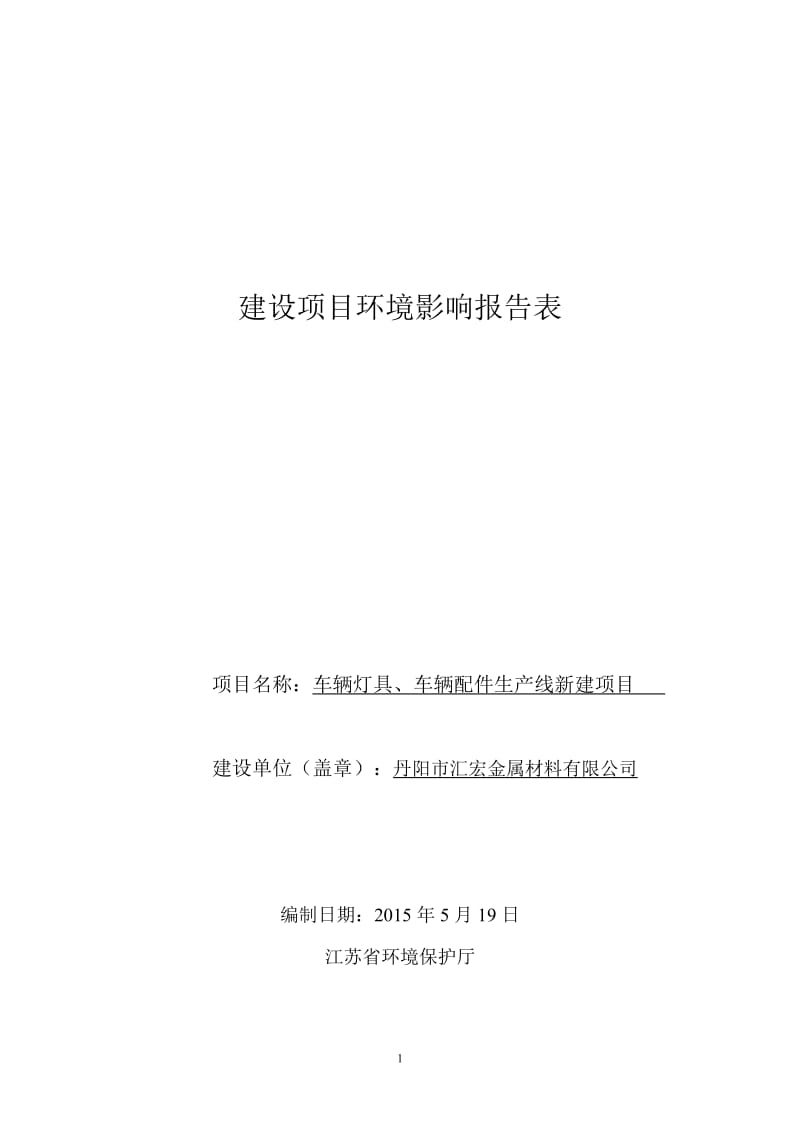 环境影响评价报告全本公示，简介：车辆灯具、车辆配件生产线新建项目9181.doc.doc_第1页