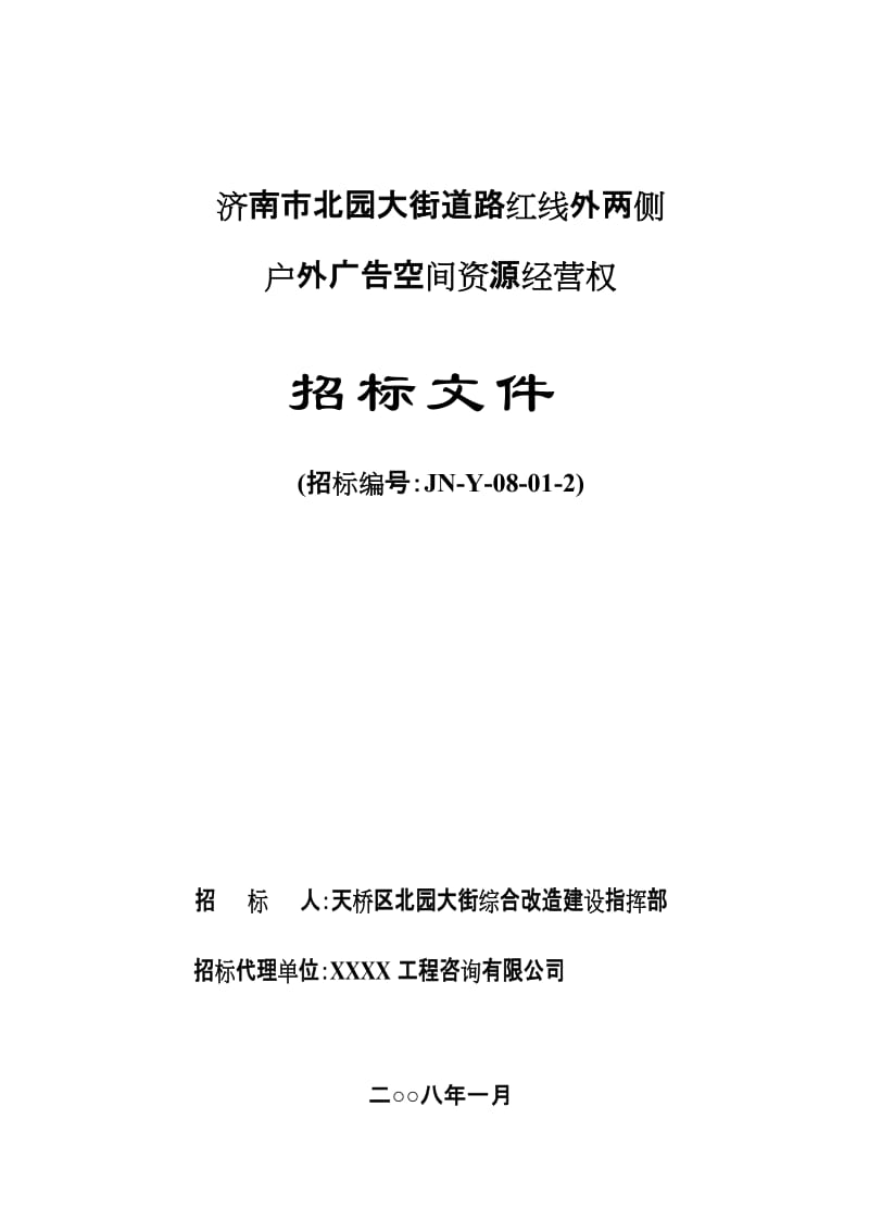 济南市北园大街道路红线外两侧户外广告空间资源经营权招标文件.doc_第1页