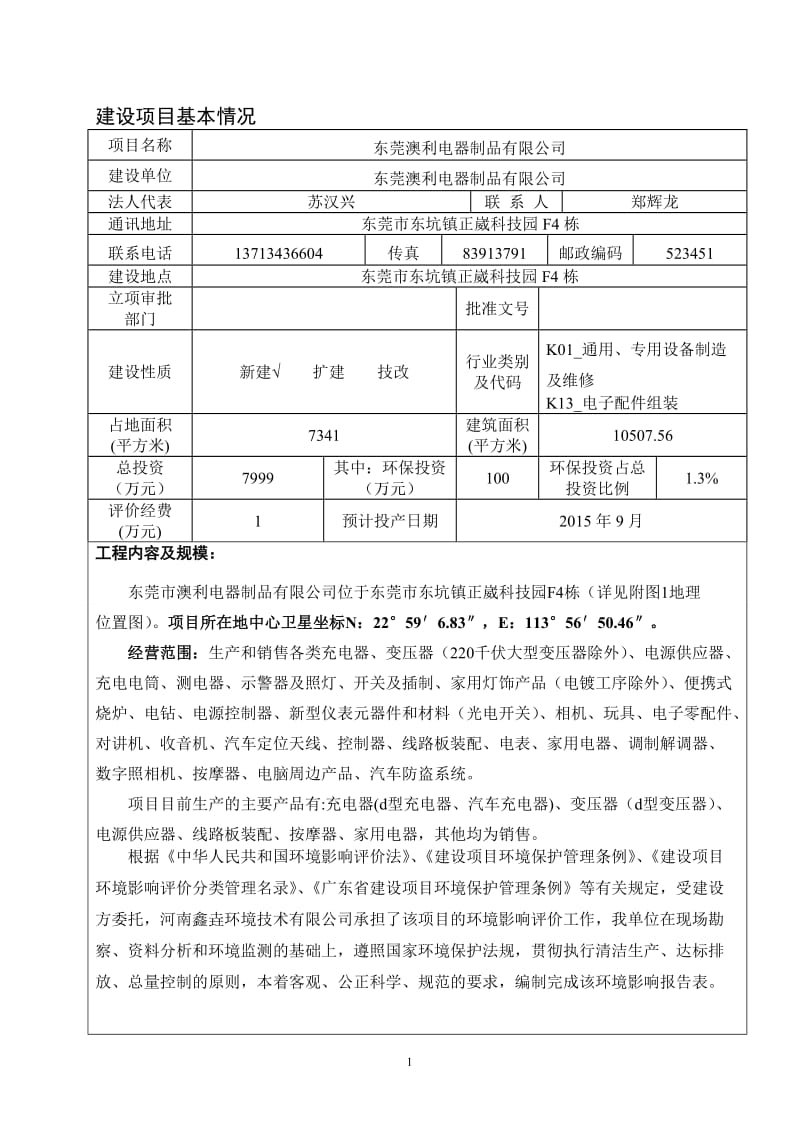 环境影响评价报告全本公示，简介：东莞澳利电器制品有限公司2350.doc.doc_第3页