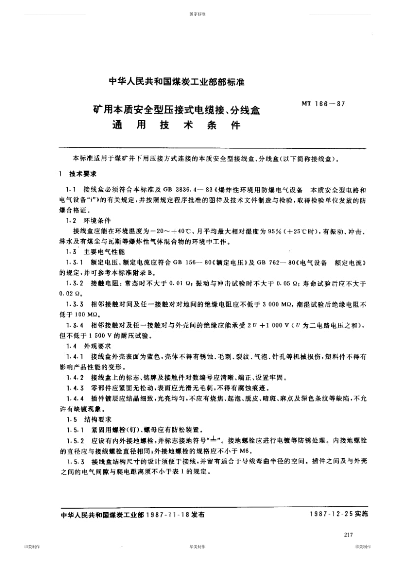 矿用本质安全型压接式电缆接、分线盒通用技术条件【国标】 .pdf_第2页