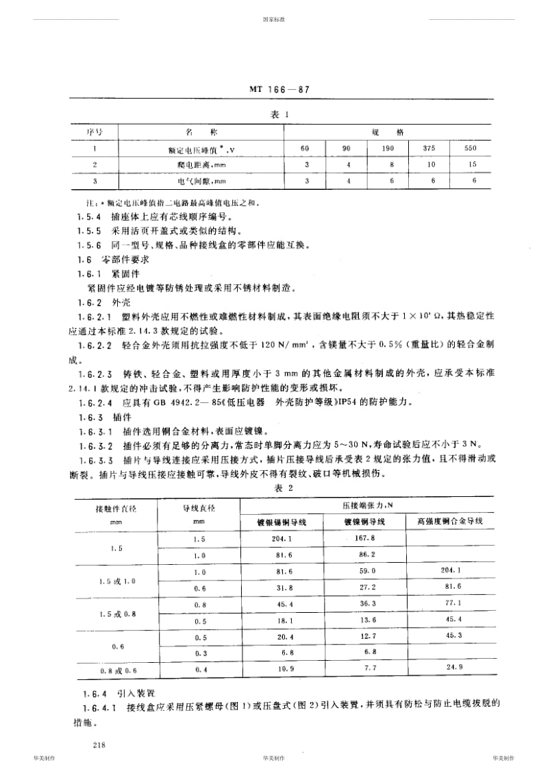 矿用本质安全型压接式电缆接、分线盒通用技术条件【国标】 .pdf_第3页