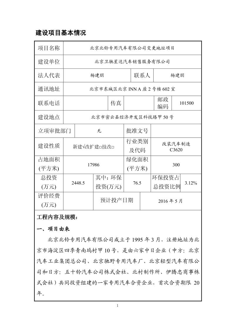 环境影响评价报告公示：北京北铃专用汽车变更地址环环评报告.pdf_第2页