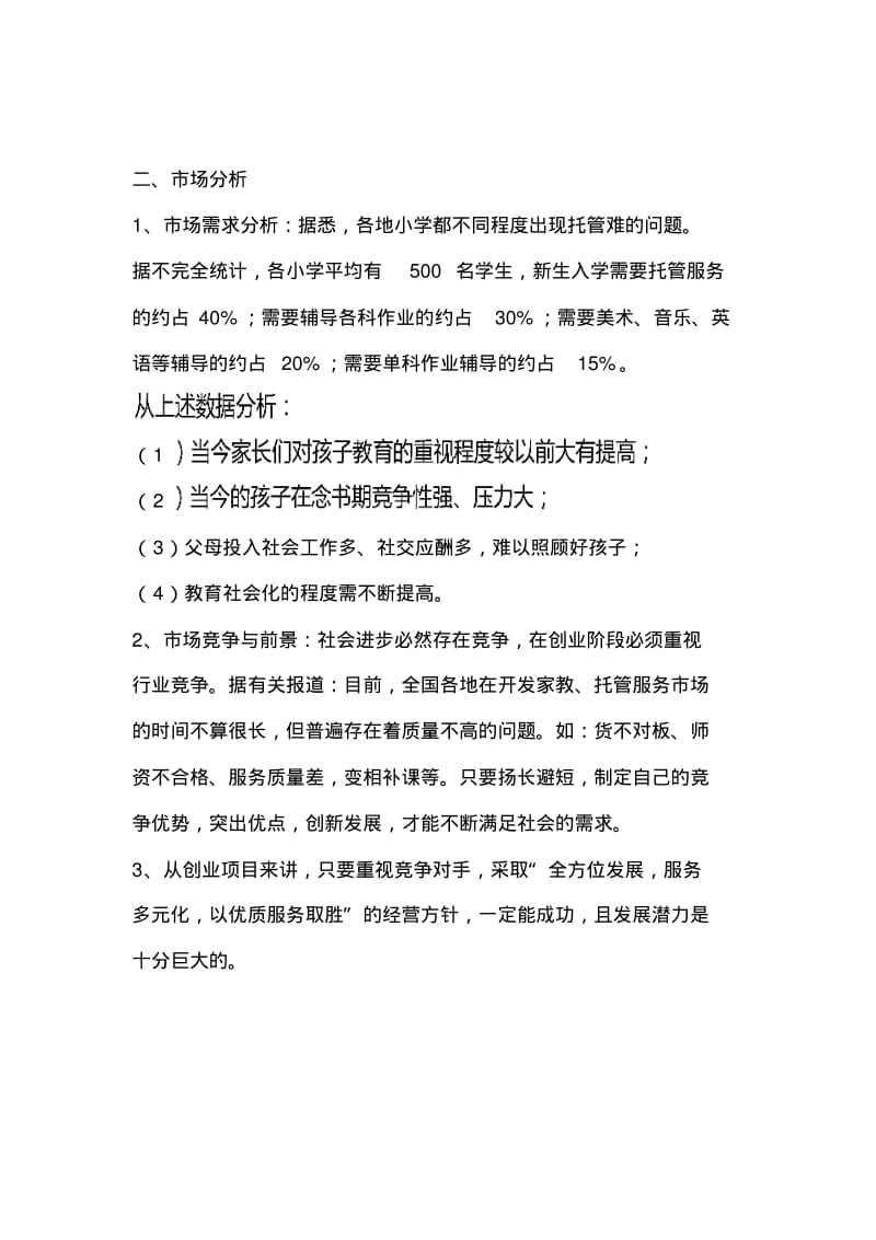 最新学生托管中心项目计划书.pdf_第3页