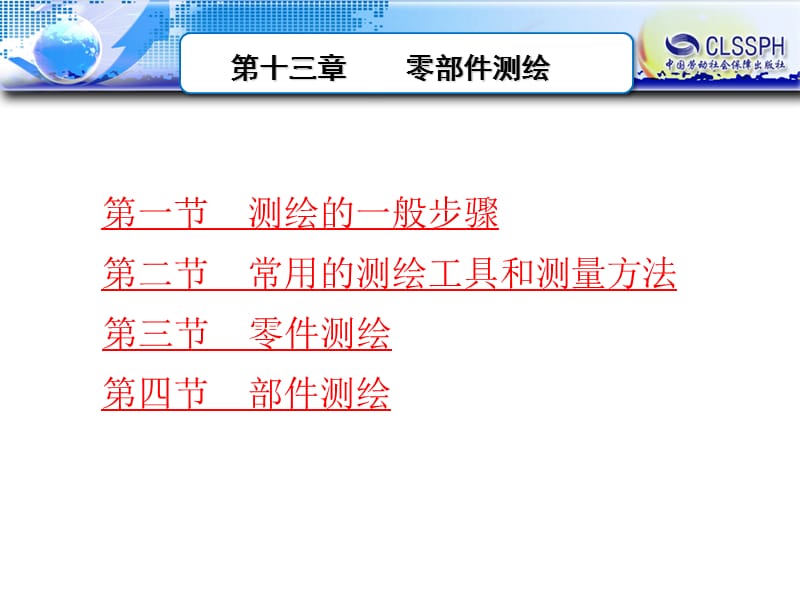 第十三章_零部件测绘.ppt_第1页