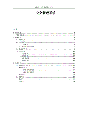 公文管理系统分析与设计报告.docx