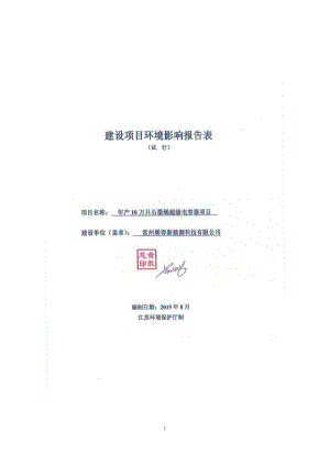 环境影响评价报告全本公示，简介：海县环境科学研究所（国环评证乙字第1960号）0519-86312570全本下载3建筑保温砂浆牛塘镇高家村常州博创节能材料有限公司常州市常(1).pdf