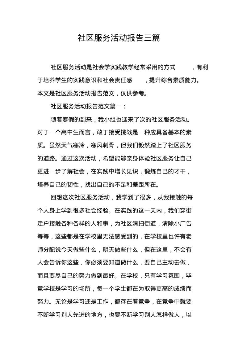 社区服务活动报告三篇.pdf_第1页