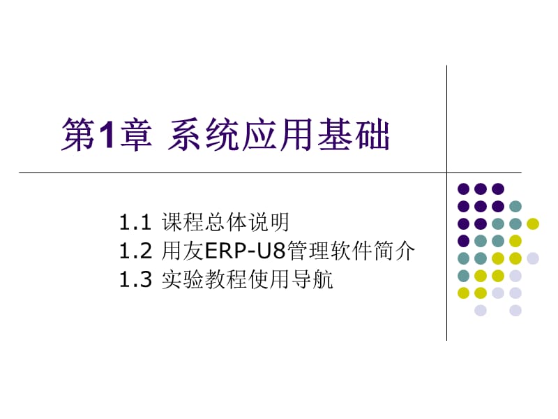 用友U8培训 第1章 系统应用基础.ppt_第1页