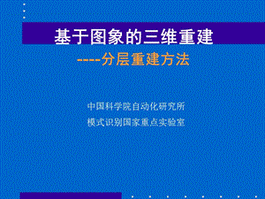 基于图象的三维重建-分层重建方法.ppt