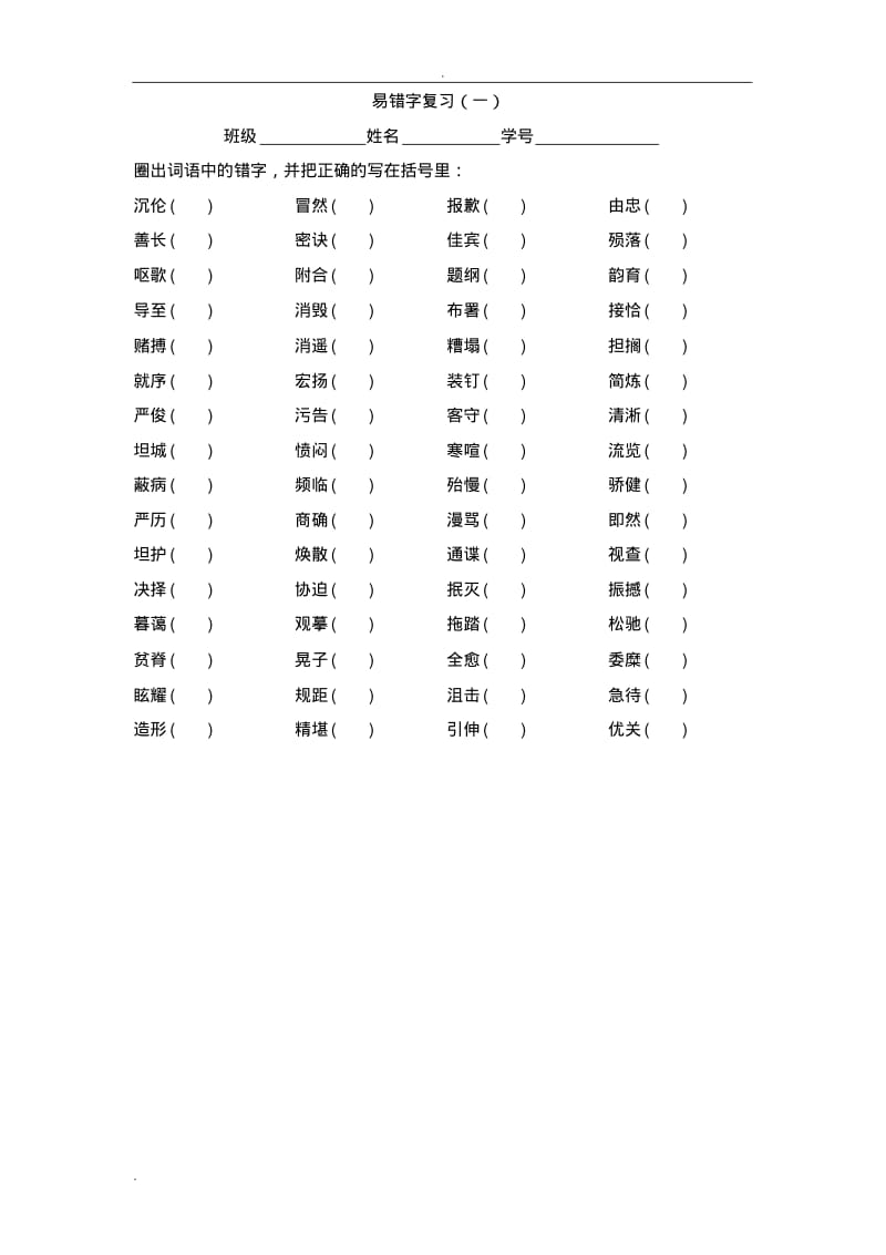 常见易错字练习.pdf_第1页