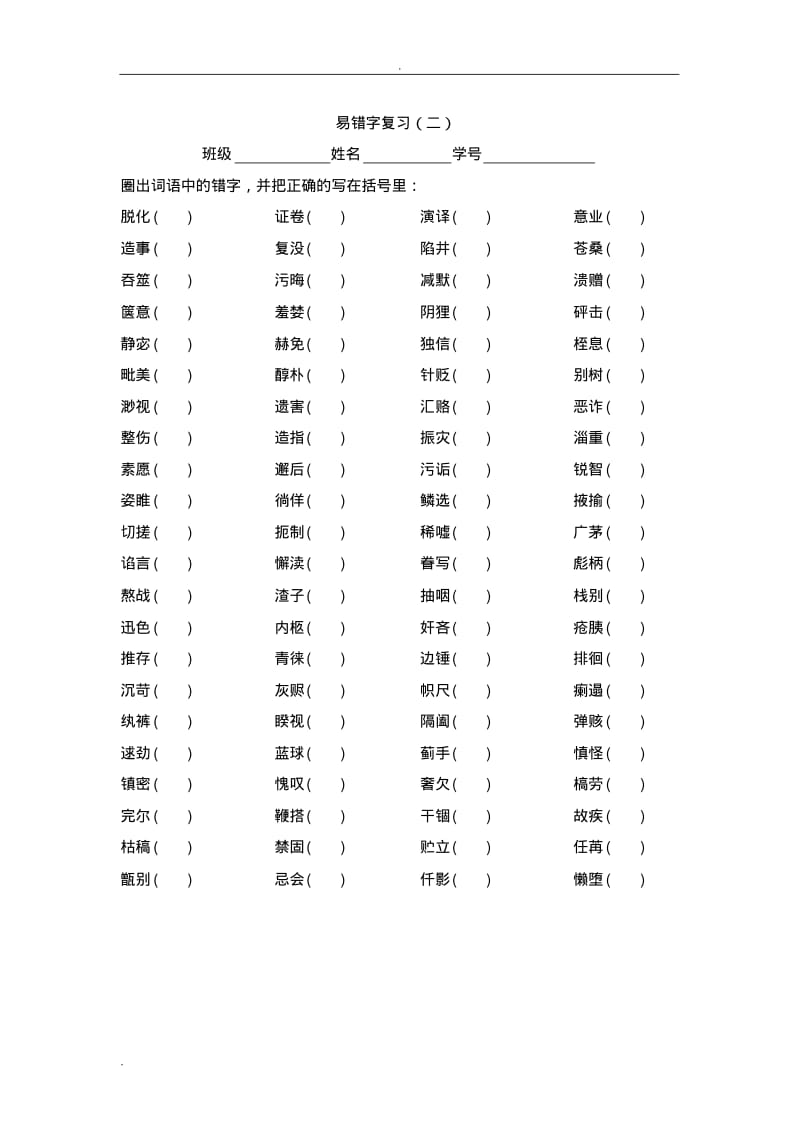 常见易错字练习.pdf_第2页