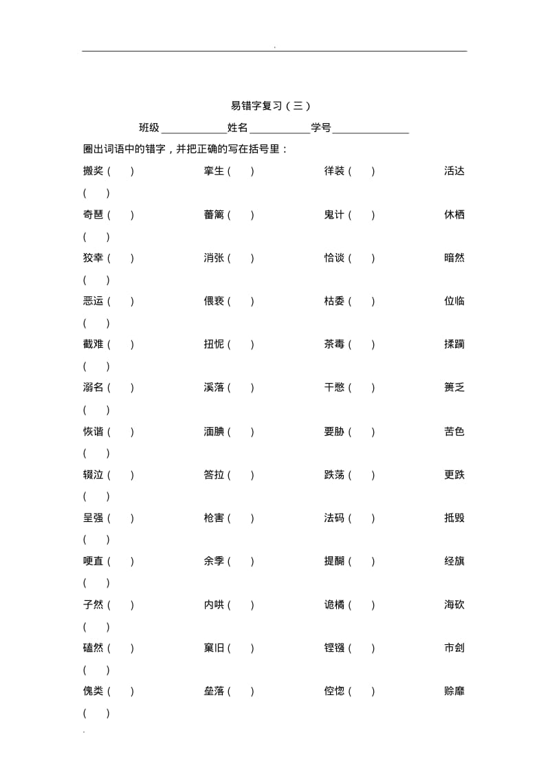 常见易错字练习.pdf_第3页