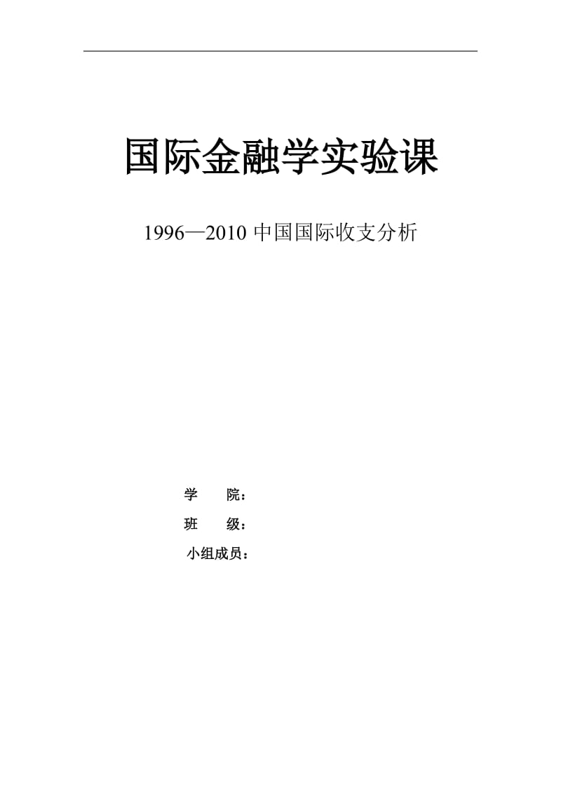 1996-中国国际收支分析.doc_第1页