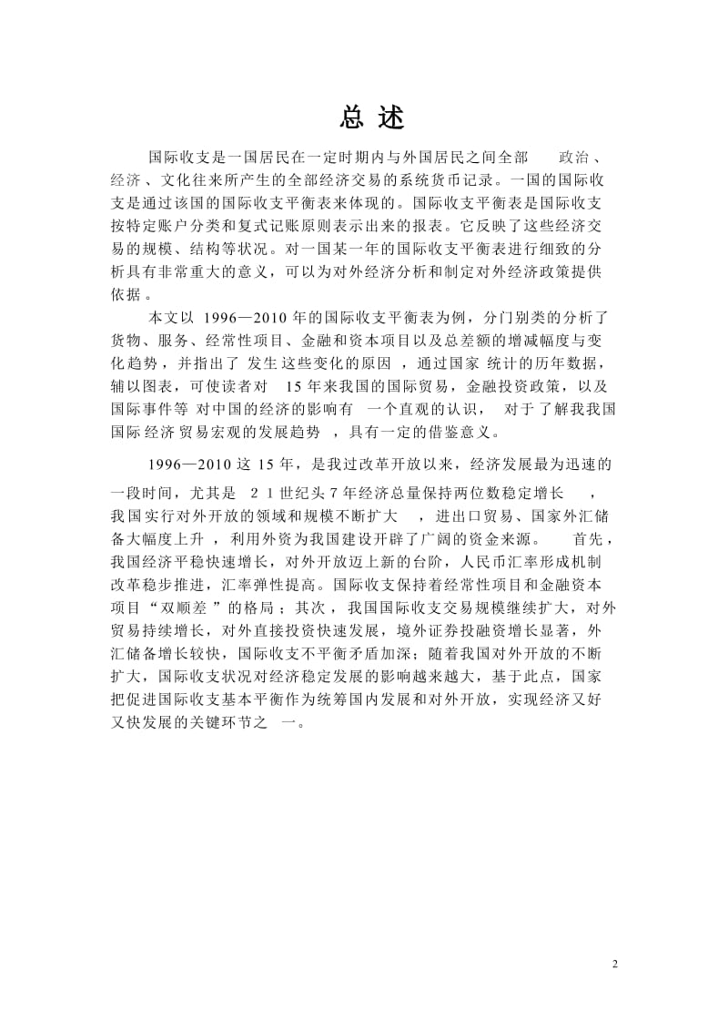 1996-中国国际收支分析.doc_第3页