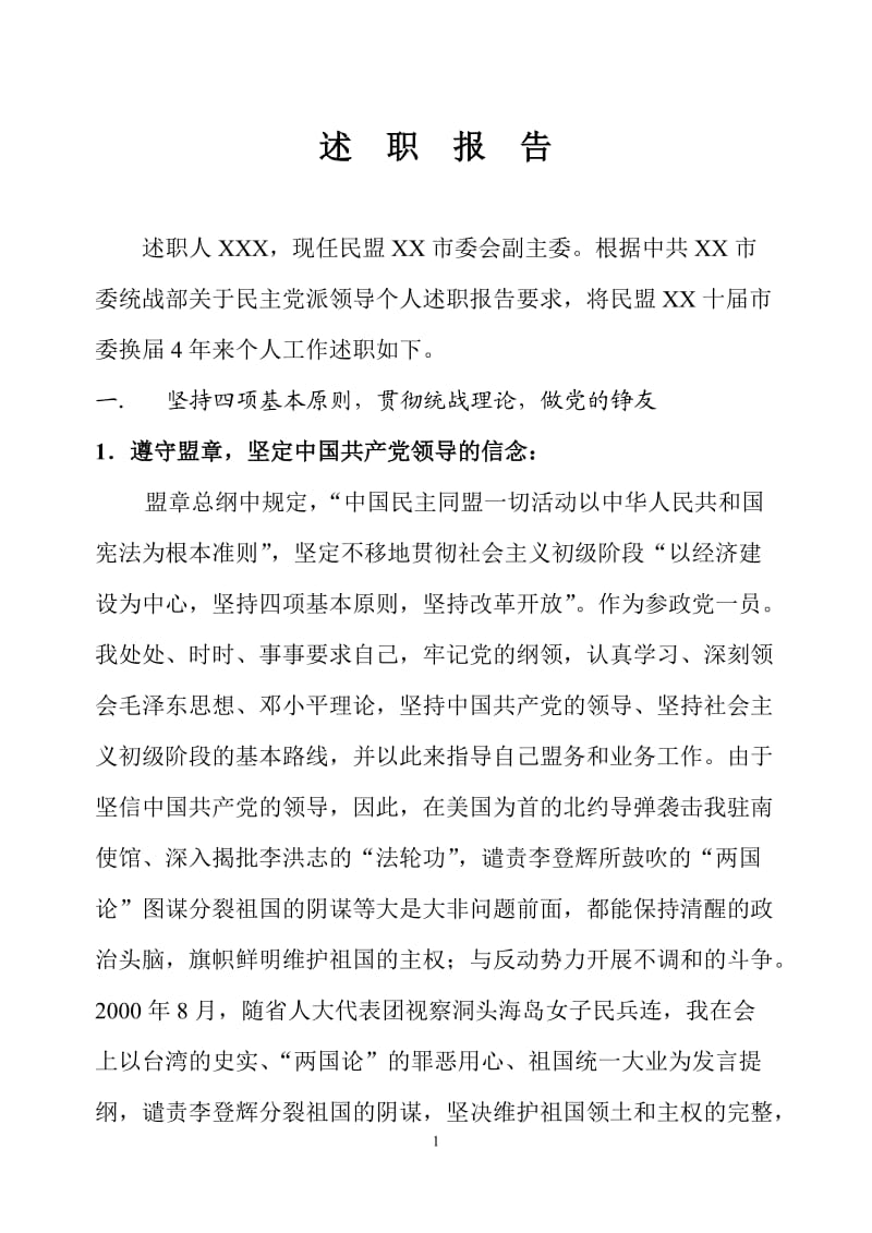 民盟副主委述职报告.doc_第1页