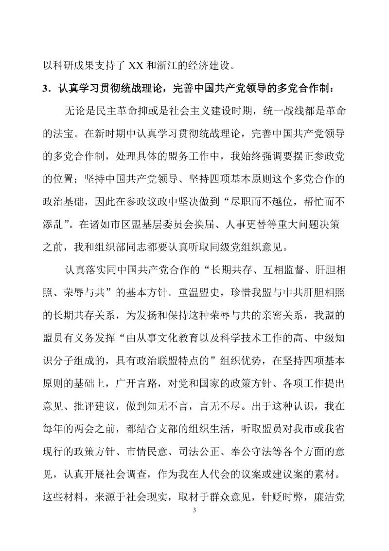 民盟副主委述职报告.doc_第3页