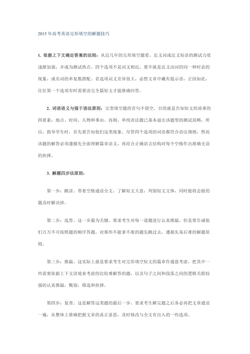 高考英语完形填空的解题技巧1.docx_第1页