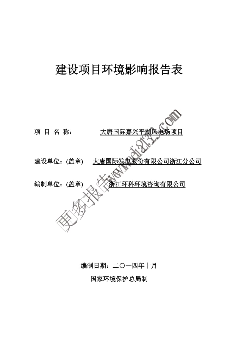 大唐国际平湖风电场环评报告表公示版本环境影响评价报告全本.doc_第1页