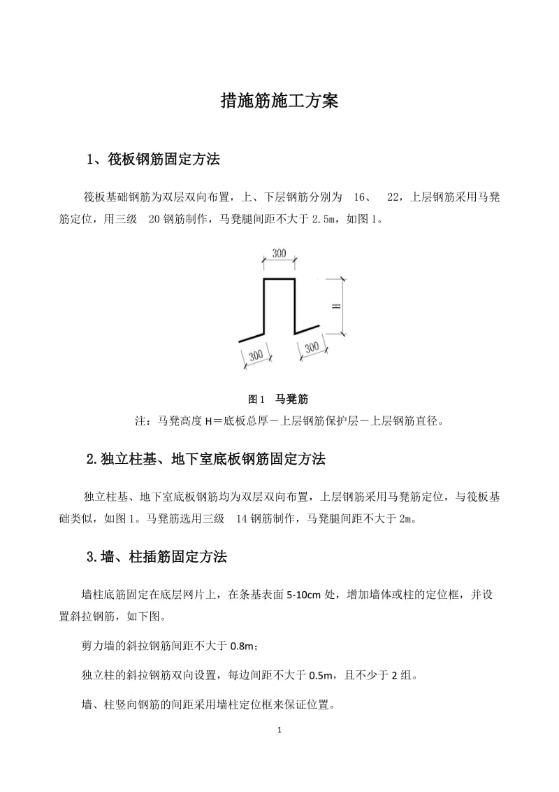 措施筋施工方案.doc_第1页