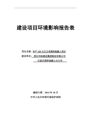 环境影响评价报告公示：邢台政建设集团股份预拌混凝土分万立方米预拌混凝土建设单环评报告.doc