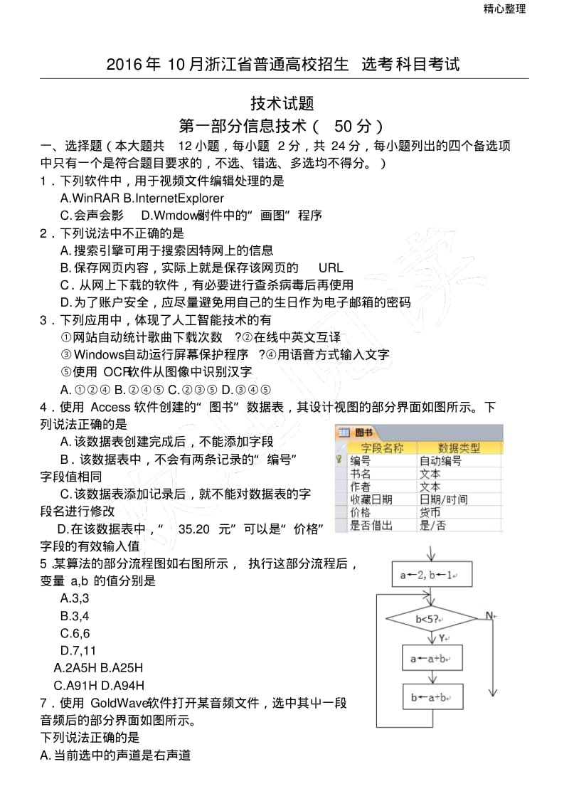2016年10月浙江省技术选考(信息技术)Word版.pdf_第1页