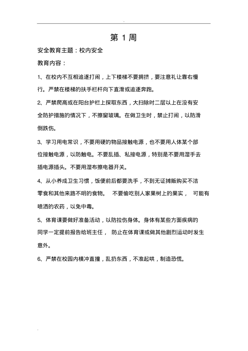 每周安全教育主题及内容.pdf_第2页